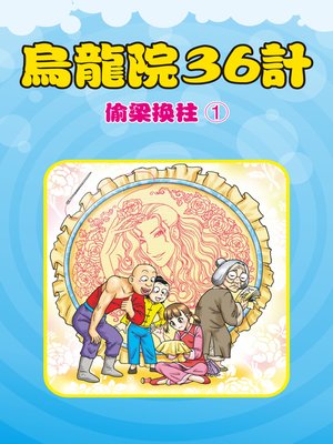 cover image of 烏龍院36計02